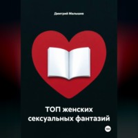 Дмитрий Малышев. ТОП женских сексуальных фантазий