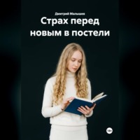 Дмитрий Малышев. Страх перед новым в постели