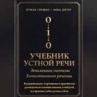 Роман Алексеевич Снежко. УЧЕБНИК УСТНОЙ РЕЧИ