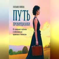 . Путь провинциалки