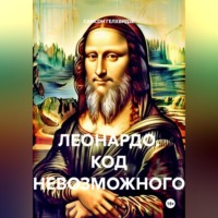 САМСОН ГЕЛХВИДЗЕ. Леонардо. Код невозможного
