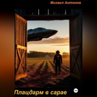 Михаил Антонов. Плацдарм в сарае