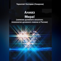 Терентий Смирнов (Эзотерик). Алмаз мира! Записки духовного искателя; психология духовного поиска в России