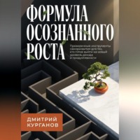 Дмитрий Курганов. Формула осознанного роста