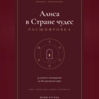 Юрий Ругенс. Алиса в Стране чудес - расшифровка. 33 ключа к посвящению на дне кроличьей норы