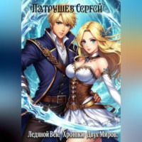 . Ледяной век. Хроники двух миров
