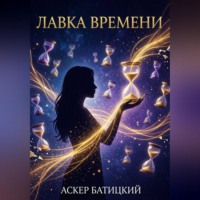 Аскер Батицкий. Лавка времени