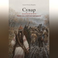 Алексей Печкин. Сувар. Повесть о том, откуда пошел народ чувашский