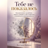 Виктория Кабанец. Тебе не показалось