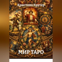 Кристина Крутер. Мир Таро