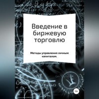 Никита Игоревич Андреев. Введение в биржевую торговлю. Методы управления капиталом
