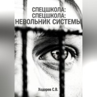 Сергей Ходорев. Спецшкола. Невольник системы
