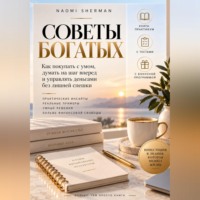 Nao Sher. Советы богатых