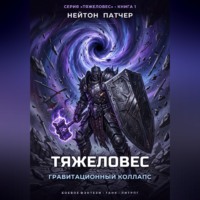 Нейтон Патчер. Тяжеловес: Гравитационный Коллапс