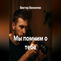 Виктор Винничек. Мы помним о тебе