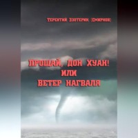 Терентий Смирнов (Эзотерик). Прощай, дон Хуан! или Ветер нагваля