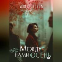 Алина Велина. Между нами осень