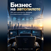 Марк Тьюрин. Бизнес на автопилоте: ИИ для контента, продаж и клиентского сервиса