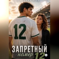 Ксения У-Го. Запретный номер 12