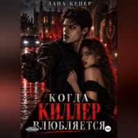 Лана Купер. Когда киллер влюбляется