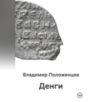 Владимир Николаевич Положенцев. Денги