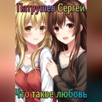 Сергей Патрушев. Что такое любовь