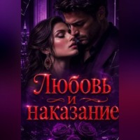 Нина Кислицына. Любовь  и наказание