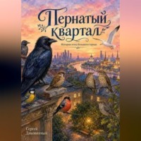 Сергей Викторович Диковинный. Пернатый квартал