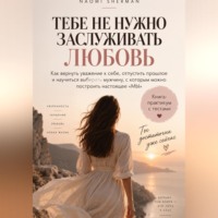 Nao Sher. Тебе не нужно заслуживать любовь