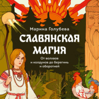 Марина Голубева. Славянская магия. От волхвов и колдунов до берегинь и оборотней