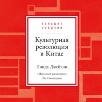 Линда Джейвин. Культурная революция в Китае