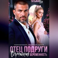 . Отец подруги. Случайная беременность