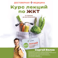 Сергей Вялов. Курс лекций по ЖКТ для нутрициологов и думающих пациентов