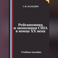 Сергей Каледин. Рейганомика и экономика США в конце XX века