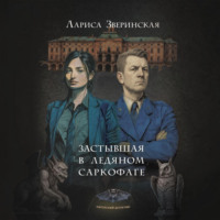 Лариса Зверинская. Застывшая в ледяном саркофаге