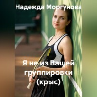 Надежда Моргунова. Я не из вашей группировки (крыс)