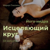 Мария Пчелина. Йога-нидра «Исцеляющий круг»