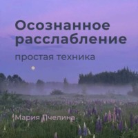 Мария Пчелина. Пять минут осознанного расслабления