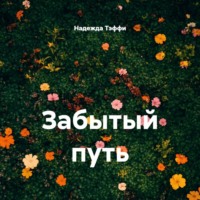 Надежда Тэффи. Забытый путь