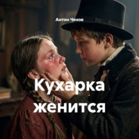 Антон Чехов. Кухарка женится