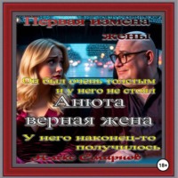 Алекс Смирнов. Анюта Верная жена. Психологическая драма. Алекс Смирнов. Аудиокнига