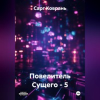 Сарг Коврань. Повелитель Сущего - 5