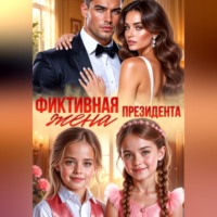 Арина Салай. Фиктивная жена президента