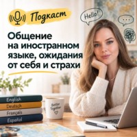 Лада Санберг. Подкаст на тему: Общение на иностранном языке, ожидания от себя и страхи. Лада Санберг и Ксения Вергелис