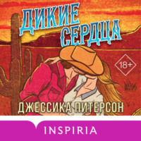 Джессика Питерсон. Дикие сердца