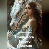 Екатерина Кожина. Принцесса Белого Дракона