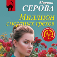 Марина Серова. Миллион смертных грехов