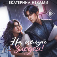 . Не целуй злодея!