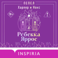 Ребекка Яррос. Пепел. Харпер и Нокс