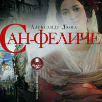 Александр Дюма. Сан-Феличе